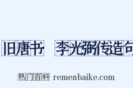 旧唐书·李光弼传造句是什么意思的图片